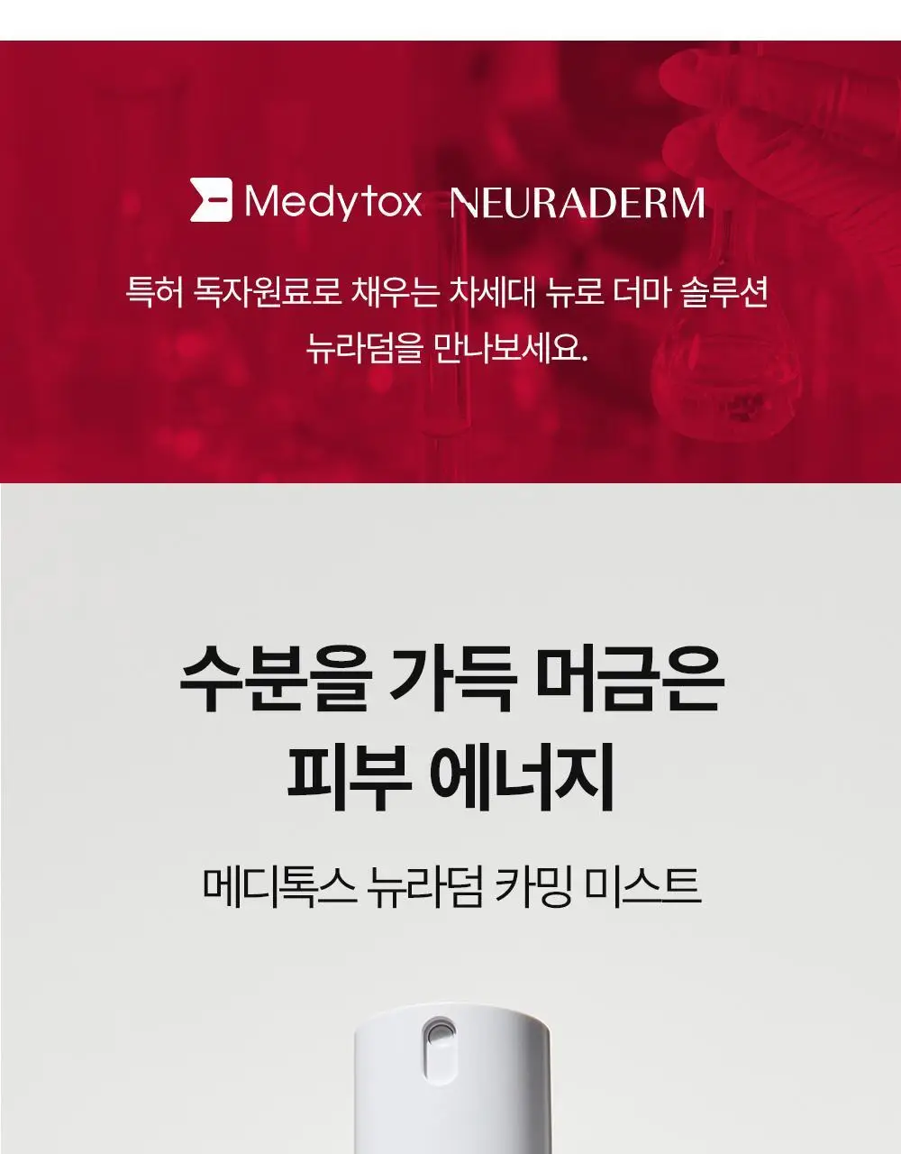 [쿨링/붓기완화] 메디톡스 뉴라덤 카밍 오로라 미스트 100ml 상세페이지 24